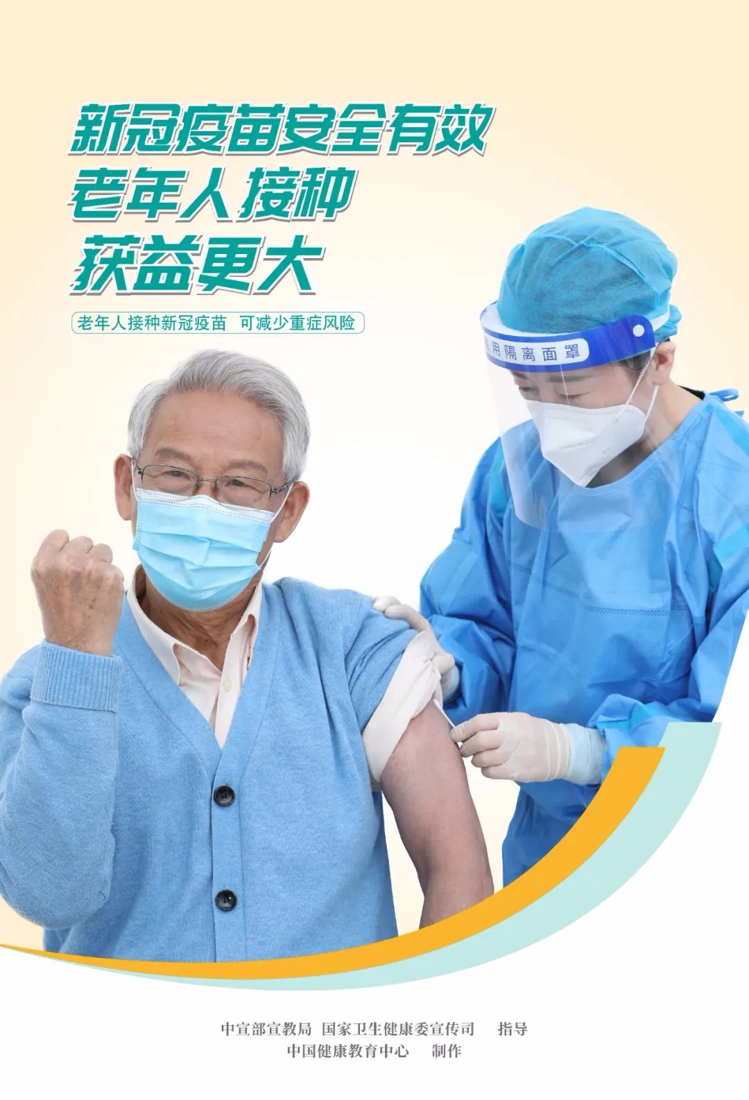 新冠疫苗安全有效，老年人接種，全家人安心