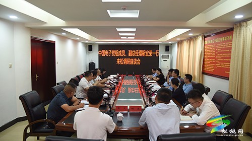 中國(guó)電子信息產(chǎn)業(yè)集團(tuán)有限公司來(lái)松桃調(diào)研定點(diǎn)幫扶工作