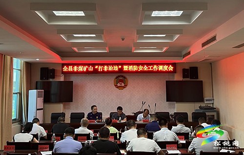 全縣非煤礦山“打非治違”暨消防安全工作調(diào)度會(huì)議召開(kāi)