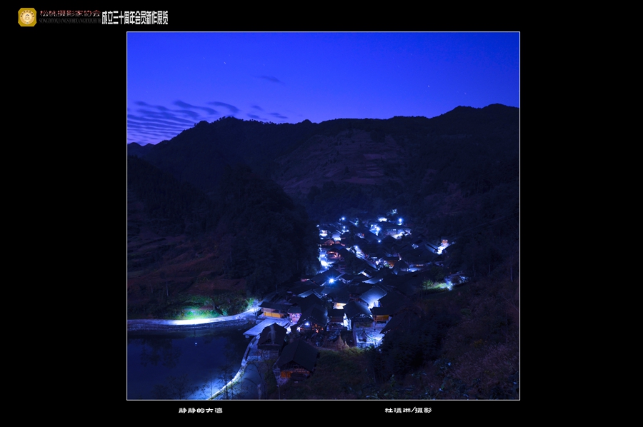 松桃攝影家協(xié)會(huì)成立30周年新作展（一）