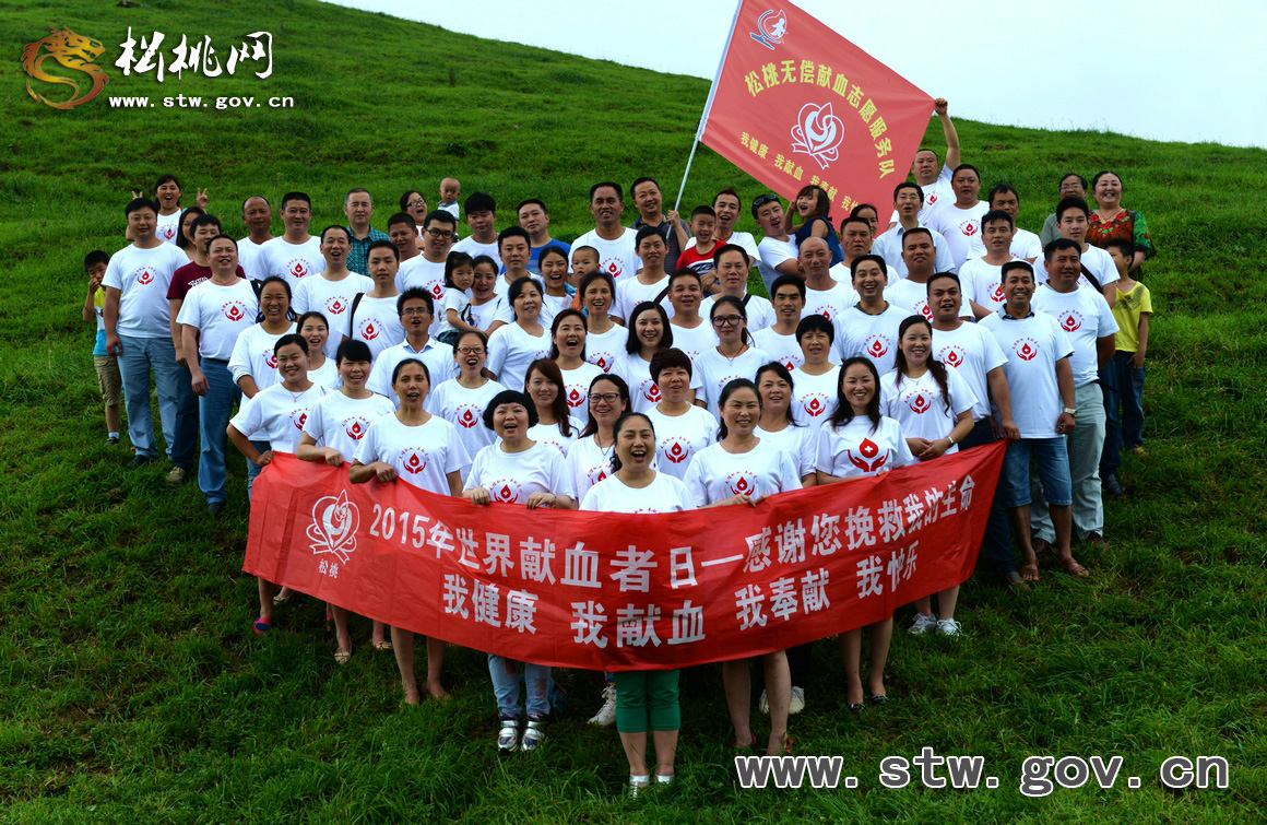 松桃自愿者舉行野外活動(dòng)慶?！笆澜绔I(xiàn)血者日”