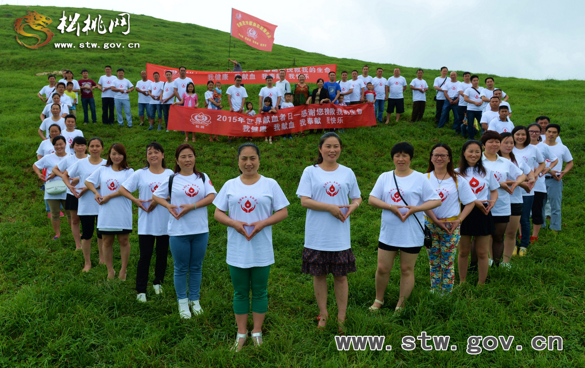 松桃自愿者舉行野外活動(dòng)慶?！笆澜绔I(xiàn)血者日”