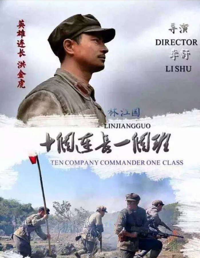 《十個(gè)連長一個(gè)班》在苗王城殺青