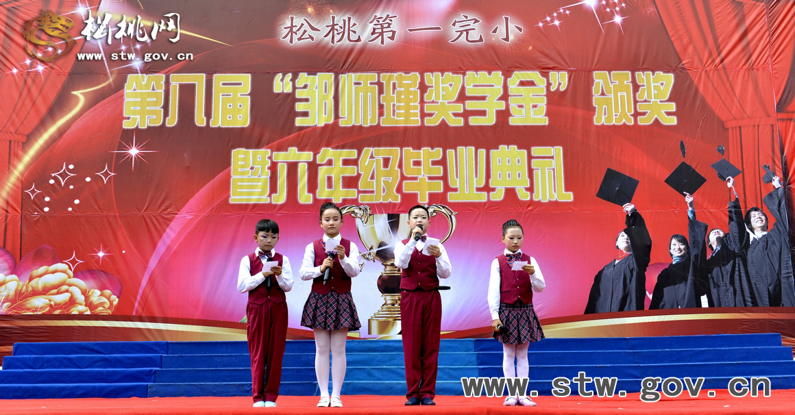 松桃一完小舉行第八屆“鄒師瑾獎(jiǎng)學(xué)金”頒獎(jiǎng)暨六年級(jí)畢業(yè)典禮