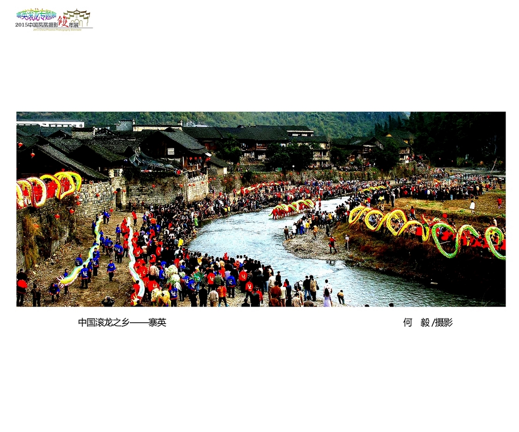 鳳凰攝影雙年展《寨英滾龍》專題作品賞析《一》