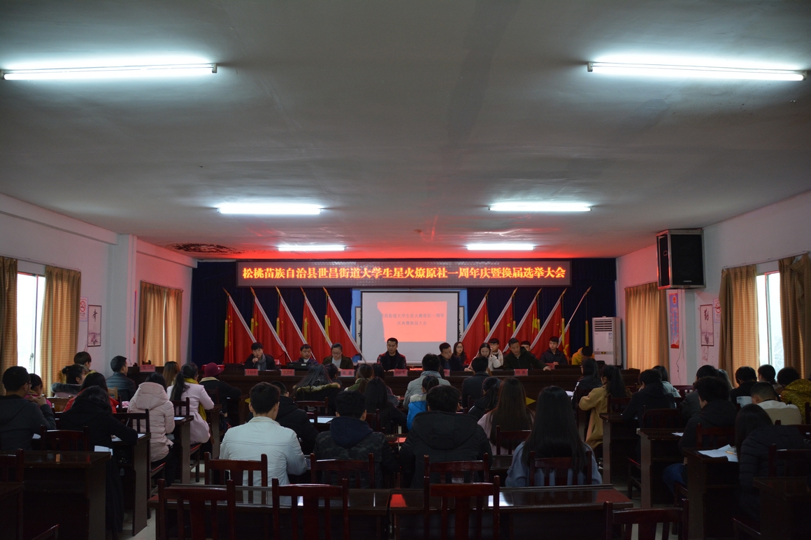 世昌街道大學(xué)生星火燎原社召開換屆選舉大會(huì)