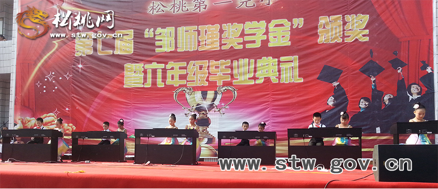 松桃第一完小“第七屆鄒師瑾獎學金”頒獎儀式
