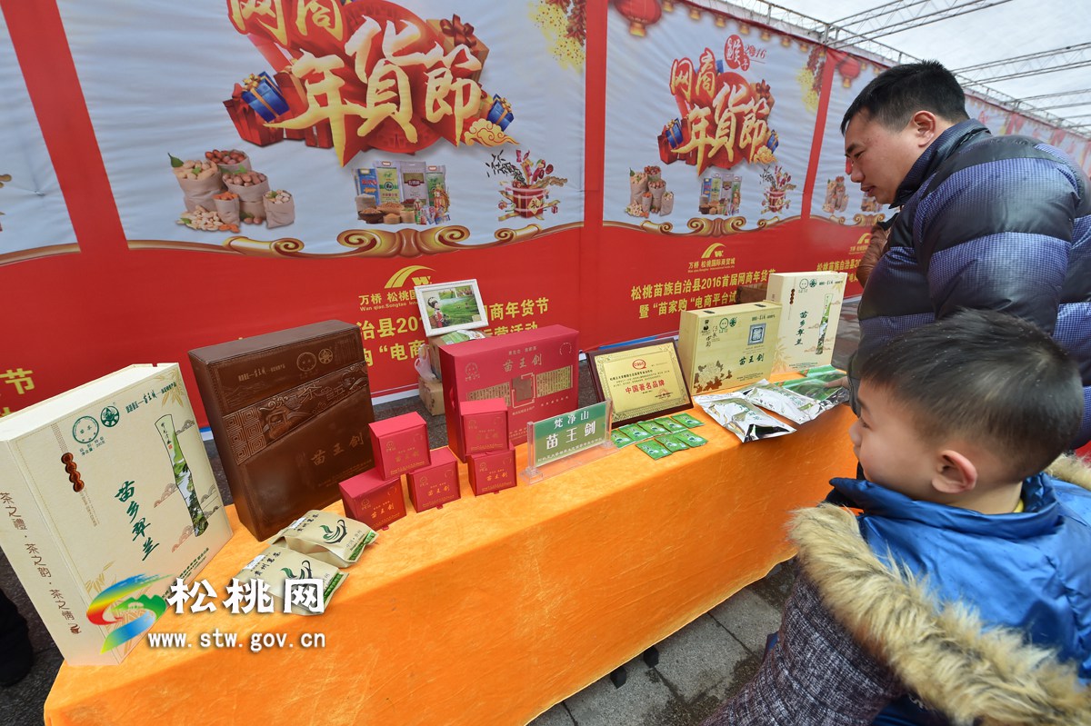 2016，帶您走進松桃首屆網商年貨節(jié)