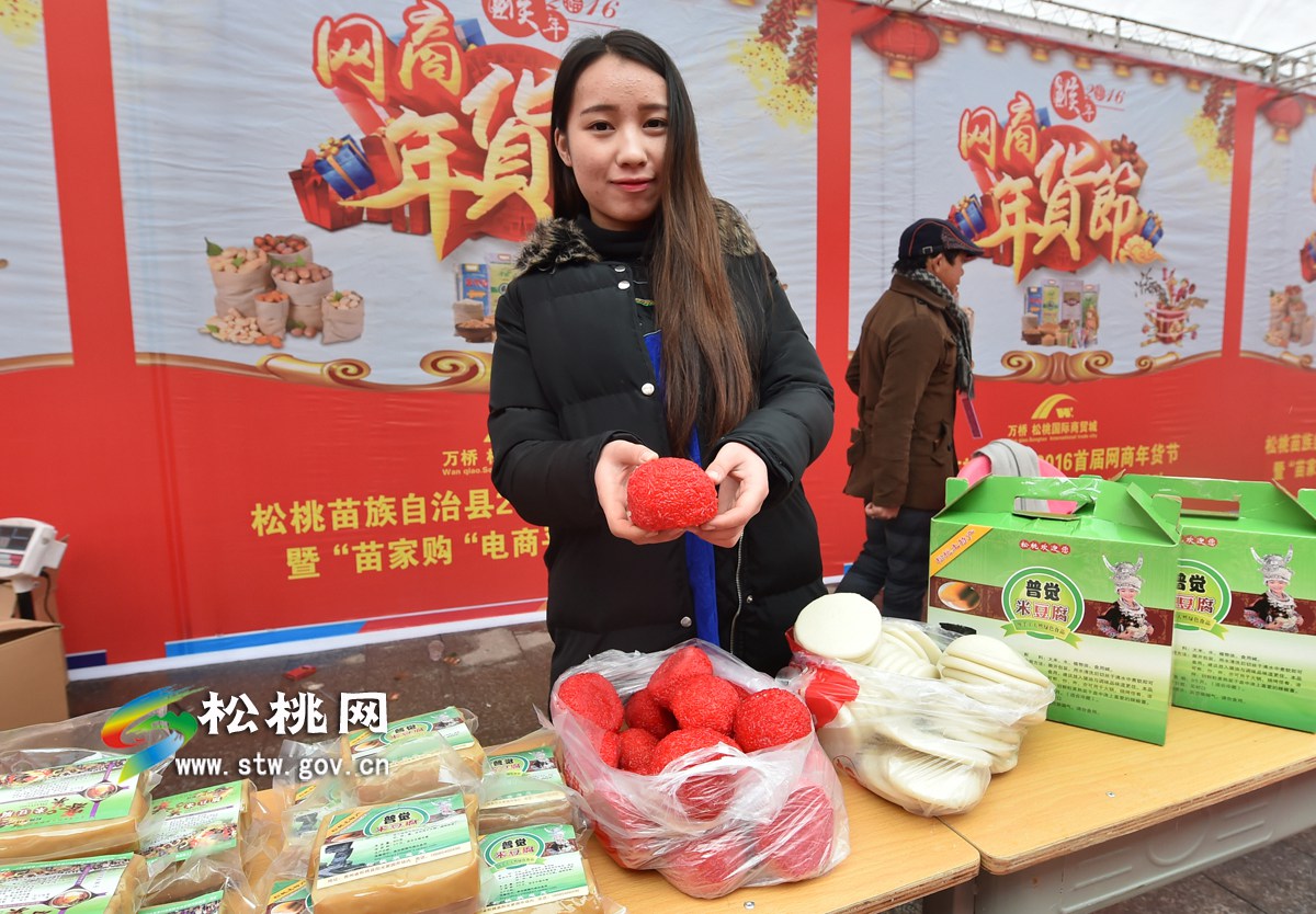 2016，帶您走進松桃首屆網(wǎng)商年貨節(jié)
