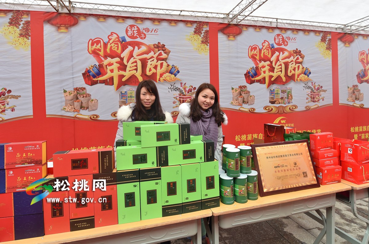 2016，帶您走進松桃首屆網(wǎng)商年貨節(jié)