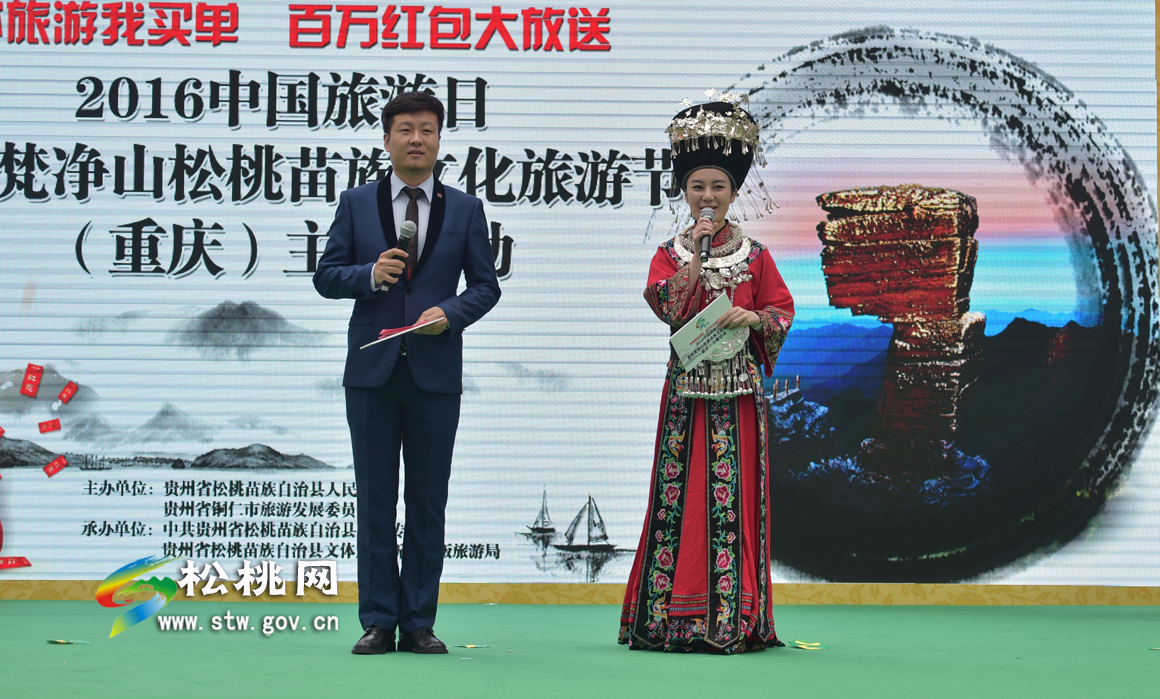“你旅游我買單  百萬紅包大放送”2016松桃苗族文化旅游節(jié)(重慶)主題活動(dòng)