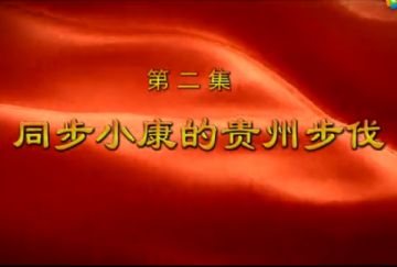 同步小康的貴州步伐