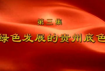 綠色發(fā)展的貴州底色