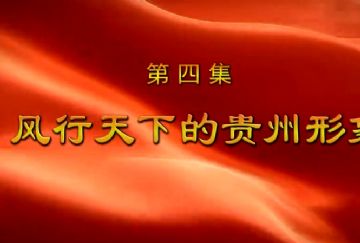 風(fēng)行天下的貴州形象