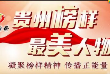 凝心聚力的貴州精神