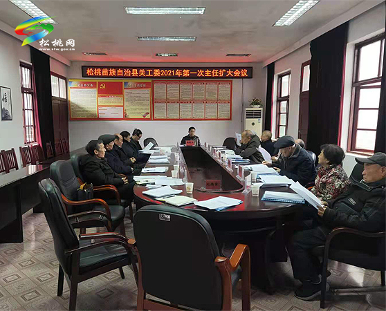 松桃關工委召開2021年第一次主任擴大會議