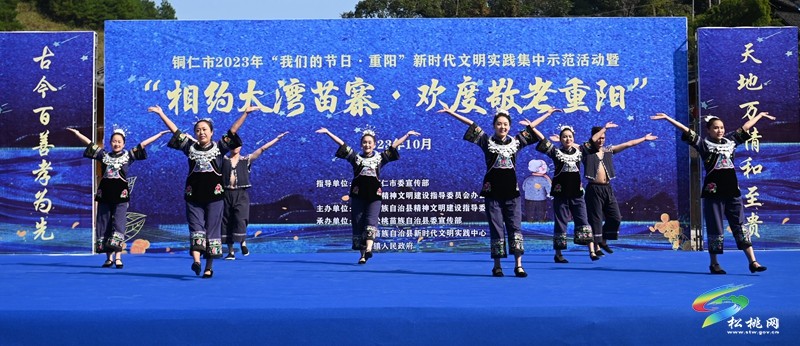 【網(wǎng)絡(luò)中國節(jié)·重陽】銅仁市2023年“我們的節(jié)日?重陽”新時代文明實踐集中示范活動暨“相約大灣苗寨?歡度敬老重陽”活動舉行