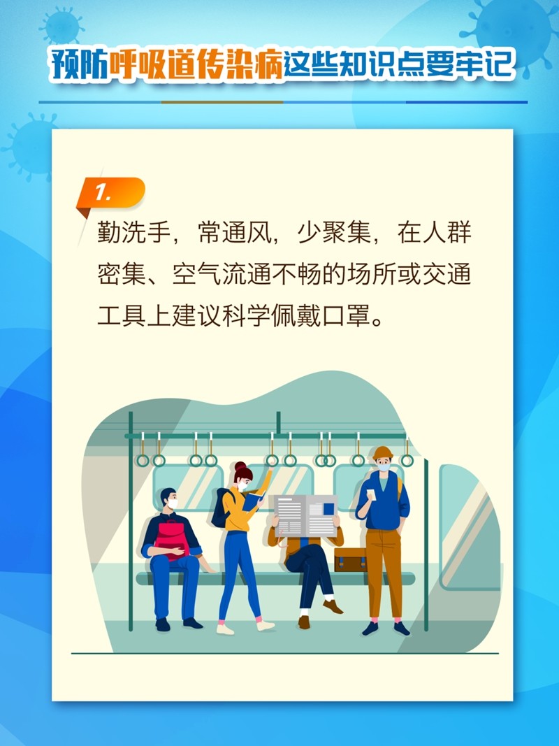 預(yù)防呼吸道傳染病，這些知識(shí)點(diǎn)要牢記