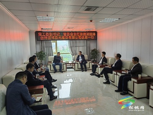 浙江臺州雷博反光服飾有限公司來松投資考察