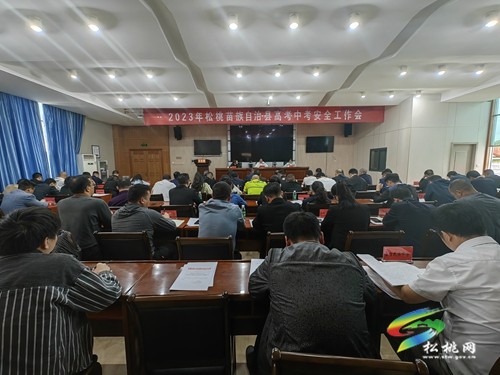 2023年全縣高考中考安全工作會(huì)召開(kāi)