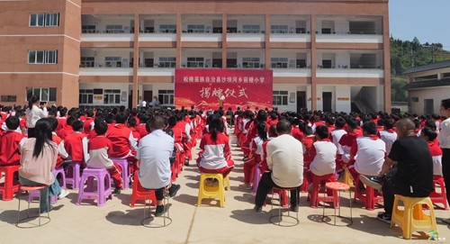 沙壩河鄉(xiāng)前橙小學揭牌儀式順利舉行