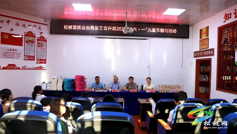 松桃苗族自治縣總工會開展2023年“六一”兒童節(jié)慰問活動