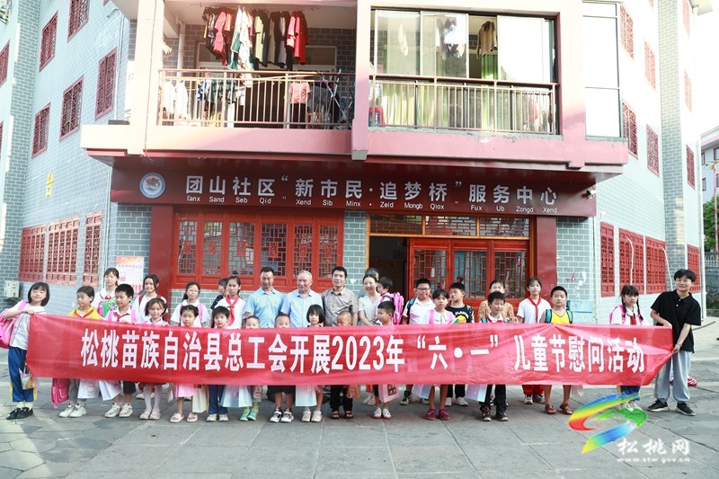 松桃苗族自治縣總工會開展2023年“六一”兒童節(jié)慰問活動
