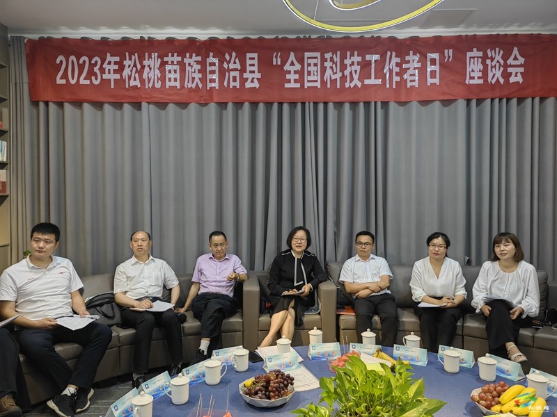 松桃召開“全國科技工作者日”座談會(huì)