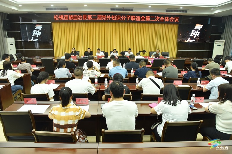 松桃第二屆黨外知識分子聯(lián)誼會第二次全體會議召開