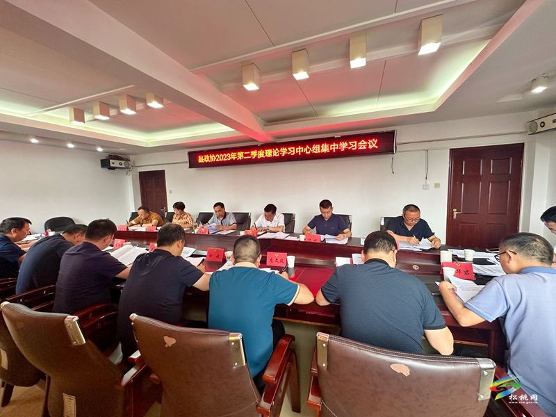 縣政協(xié)2023年第二季度理論學(xué)習(xí)中心組學(xué)習(xí)研討會(huì)召開
