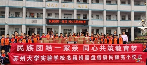 民族團(tuán)結(jié)一家親 同心共筑教育夢(mèng)  蘇州大學(xué)實(shí)驗(yàn)學(xué)校書籍捐贈(zèng)儀式