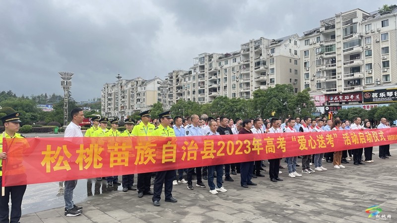 松桃舉行2023年“愛(ài)心送考 為夢(mèng)護(hù)航”新時(shí)代文明實(shí)踐集中示范活動(dòng)