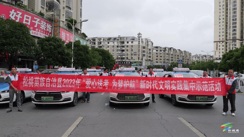 松桃舉行2023年“愛(ài)心送考 為夢(mèng)護(hù)航”新時(shí)代文明實(shí)踐集中示范活動(dòng)