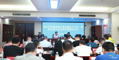 2023年松桃苗族自治縣城區(qū)公交車、巡游出租車客運票價調(diào)整聽證會召開