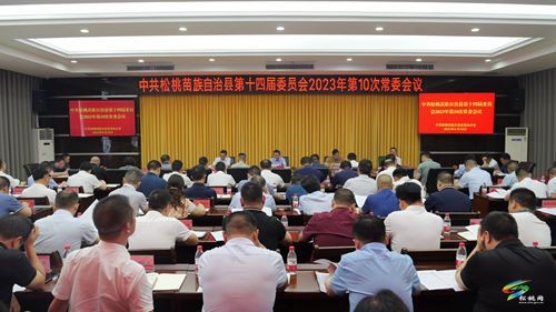 縣委2023年第10次常委會(huì)議召開