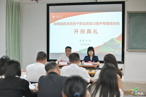 松桃苗族自治縣機關黨務干部業(yè)務能力提升專題培訓班開班