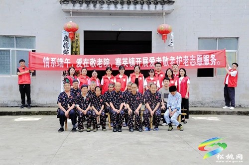 【大美松桃文明行】粽葉飄香，情滿端陽---寨英鎮(zhèn)開展“情系端午，愛在敬老院” 愛老敬老護(hù)老志愿服務(wù)活動