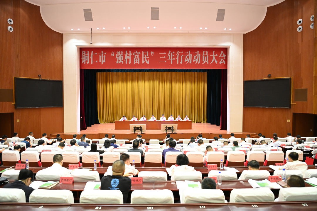 銅仁市“強村富民”三年行動動員大會在碧江召開