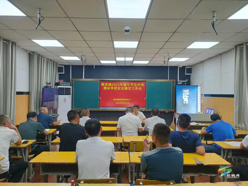 寨英鎮(zhèn)教育系統(tǒng)召開2023年端午節(jié)及中考期間學(xué)校安全穩(wěn)定工作會(huì)