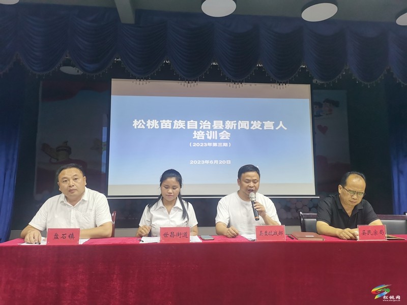 松桃2023年第三期新聞發(fā)言人實(shí)戰(zhàn)輪訓(xùn)會(huì)舉行