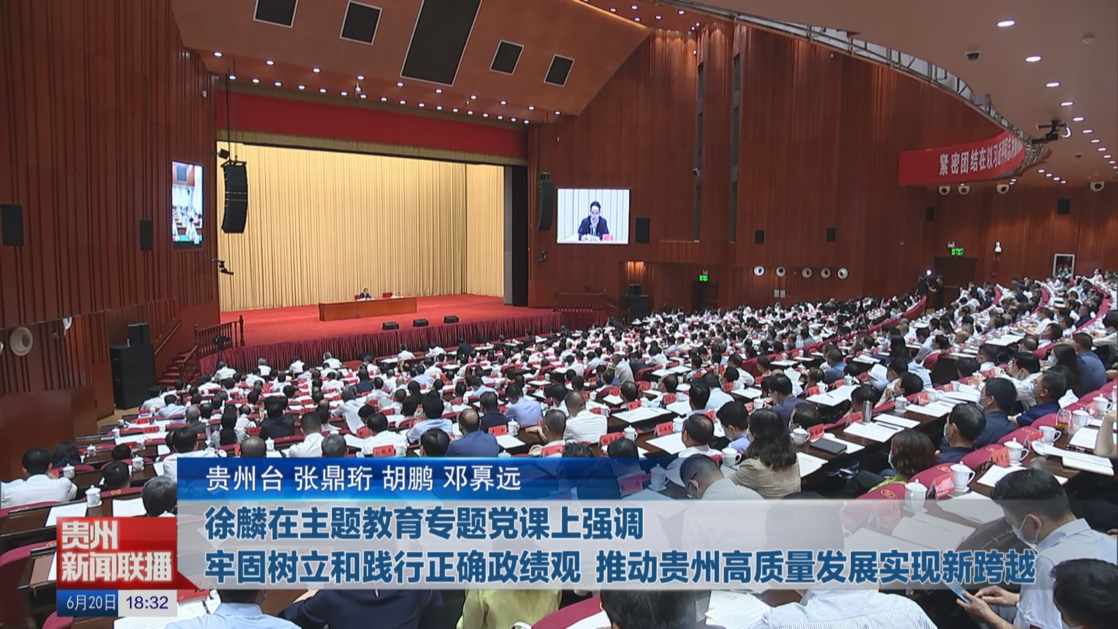 徐麟在主題教育專題黨課上強(qiáng)調(diào) 牢固樹立和踐行正確政績(jī)觀 推動(dòng)貴州高質(zhì)量發(fā)展實(shí)現(xiàn)新跨越