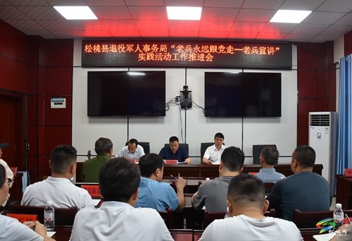 縣退役軍人事務(wù)局開展“老兵永遠(yuǎn)跟黨走——老兵宣講”實踐活動
