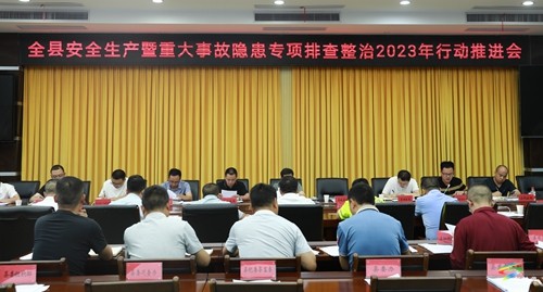 松桃召開安全生產(chǎn)暨重大事故隱患專項排查整治2023年行動推進會