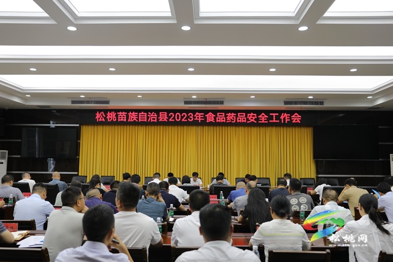 全縣2023年食品藥品安全工作會召開