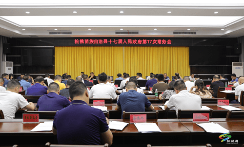 縣人民政府第17次常務(wù)會(huì)議召開