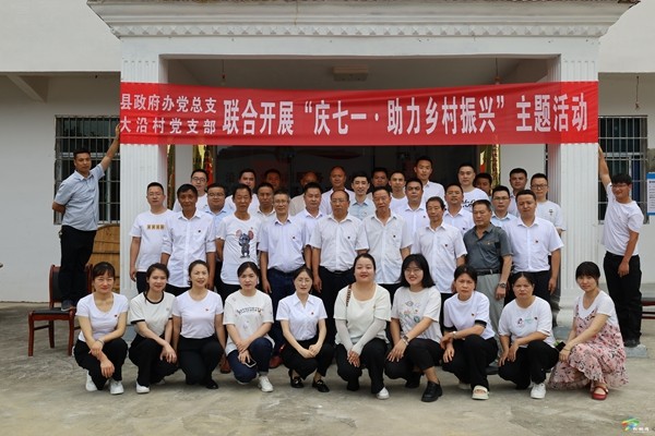 縣政府辦黨總支聯(lián)合大沿村開展“慶七一·助力鄉(xiāng)村振興”主題活動(dòng)