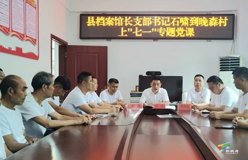 縣檔案館到晚森村開展慶“七一”支部聯(lián)建活動