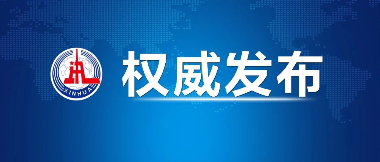 習(xí)近平對防汛救災(zāi)工作作出重要指示