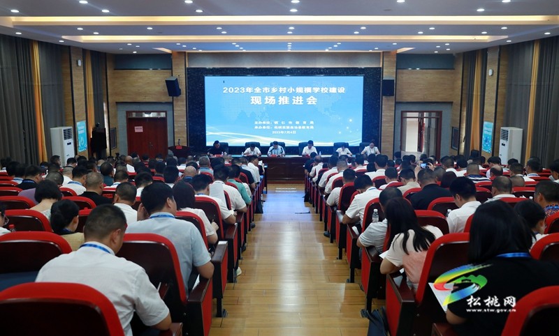 2023年全市鄉(xiāng)村小規(guī)模學校建設現(xiàn)場推進會在松桃召開
