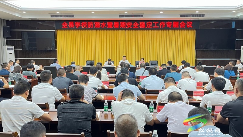 全縣學(xué)校防溺水暨暑期安全穩(wěn)定工作專(zhuān)題會(huì)議召開(kāi)